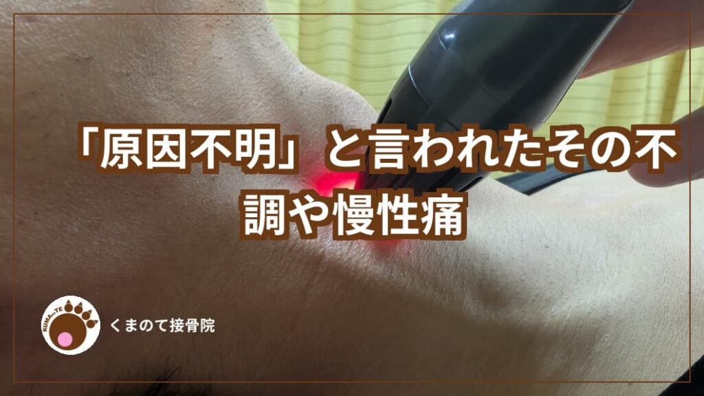 原因不明といわれたその不調や慢性痛のテキストと背景首への近赤外線照射
