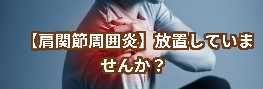 肩関節周囲炎放置していませんかノテキストと肩の痛みハイライト写真
