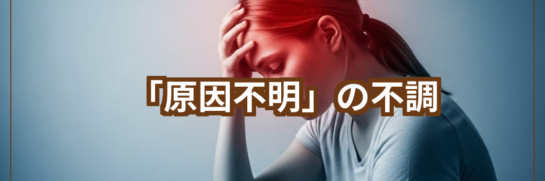 女性が頭を押さえてる、原因不明の不調テキスト