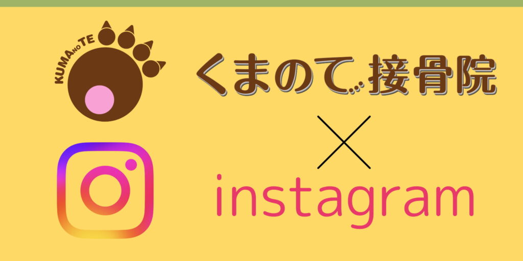 くまのて接骨院のインスタ