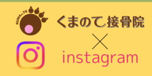 インスタグラムくまのて