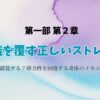 第1章第2部常識を覆す正しいストレッチ