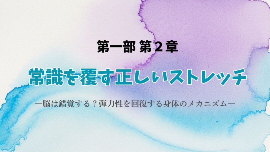 第1章第2部常識を覆す正しいストレッチ