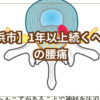 １年以上ヘルニアアイキャッチ画像
