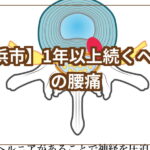 1年以上ヘルニアアイキャッチ画像