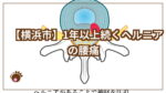 １年以上ヘルニアアイキャッチ画像