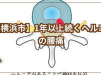１年以上ヘルニアアイキャッチ画像
