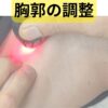 胸郭の調整