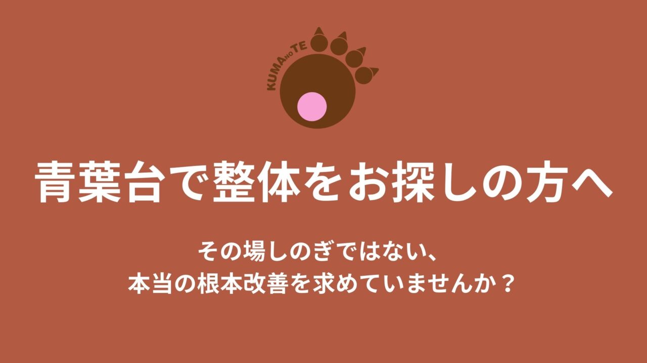 青葉台で整体をお探しの方へのタイトルと本当の改善を求めていませんかのテキスト