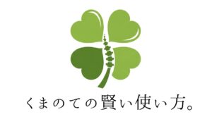 くまのての使い方テキスト