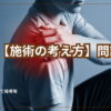 肩を押さる人と施術の考え方のテキスト