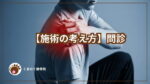 肩を押さる人と施術の考え方のテキスト