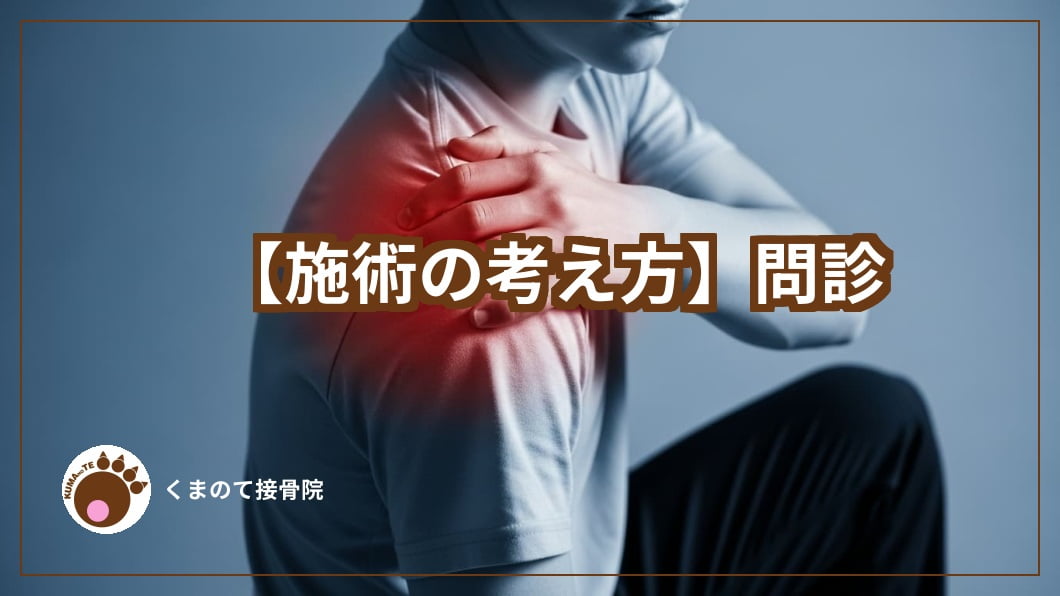 肩を押さる人と施術の考え方のテキスト