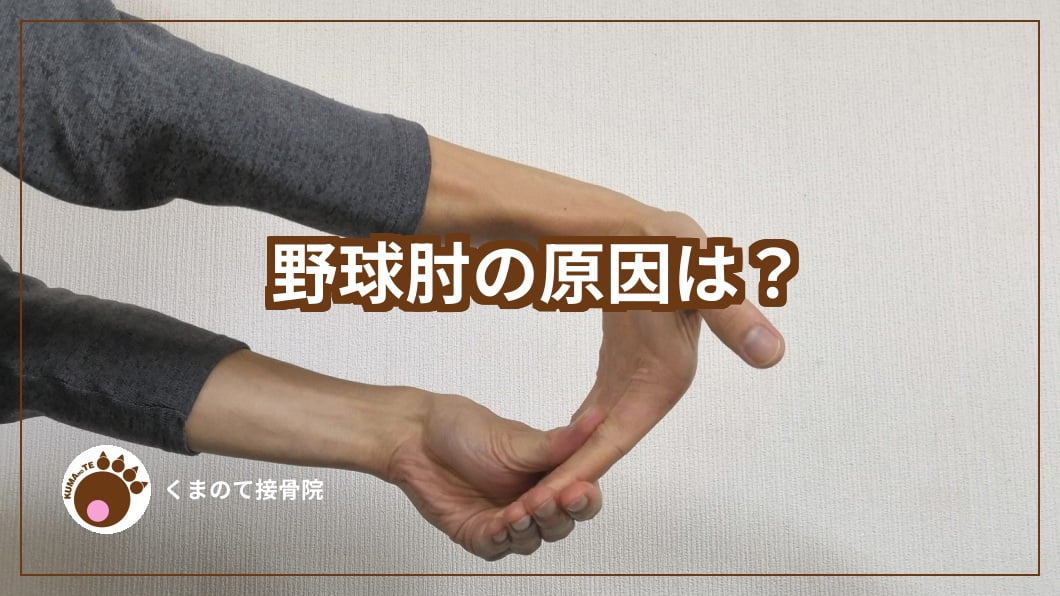 野球肘のストレッチの写真
