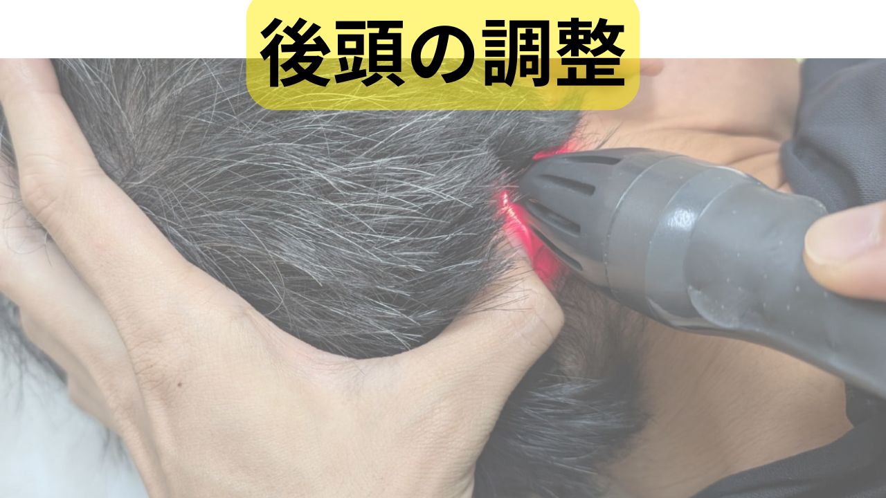後頭の調整