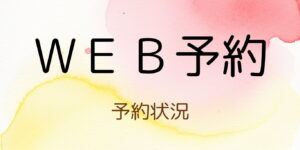 ＷＥＢ予約ボタン