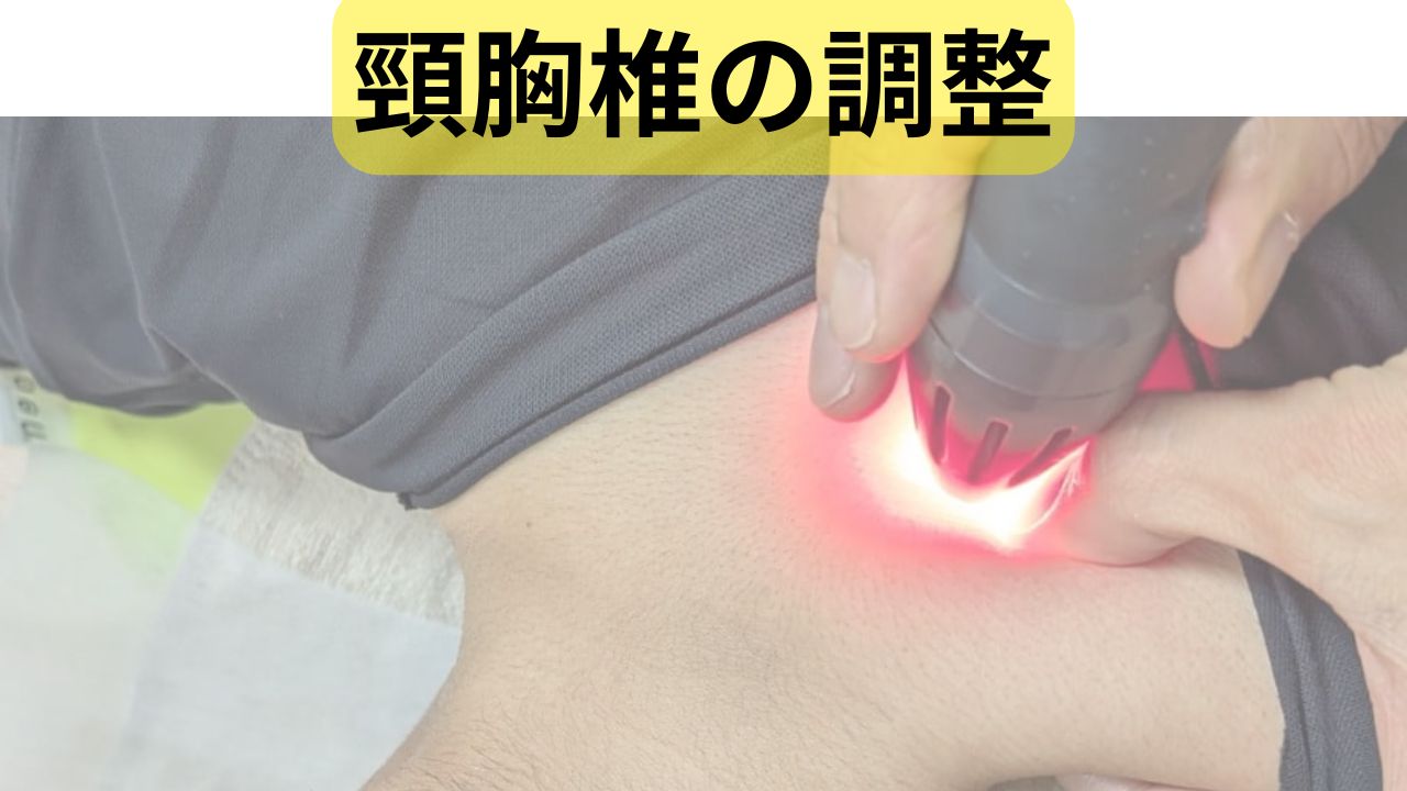 頸椎胸椎の調整アプローチ