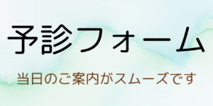 予診フォームボタン