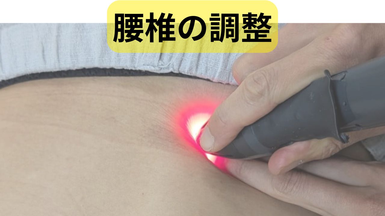 腰椎の調整のアプローチ