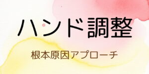 ハンド調整ボタン