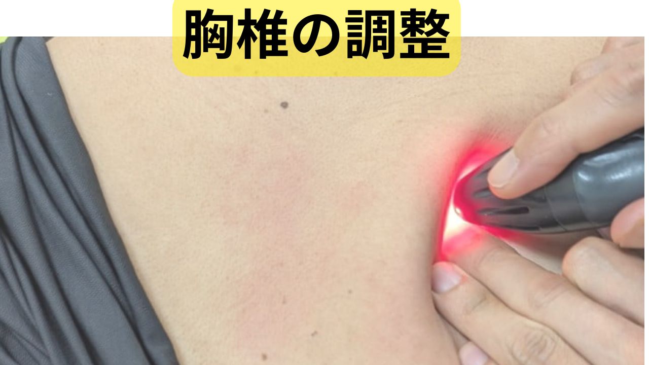胸椎の調整のアプローチ