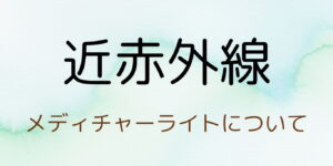 近赤外線ボタン