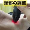 頸部の調整