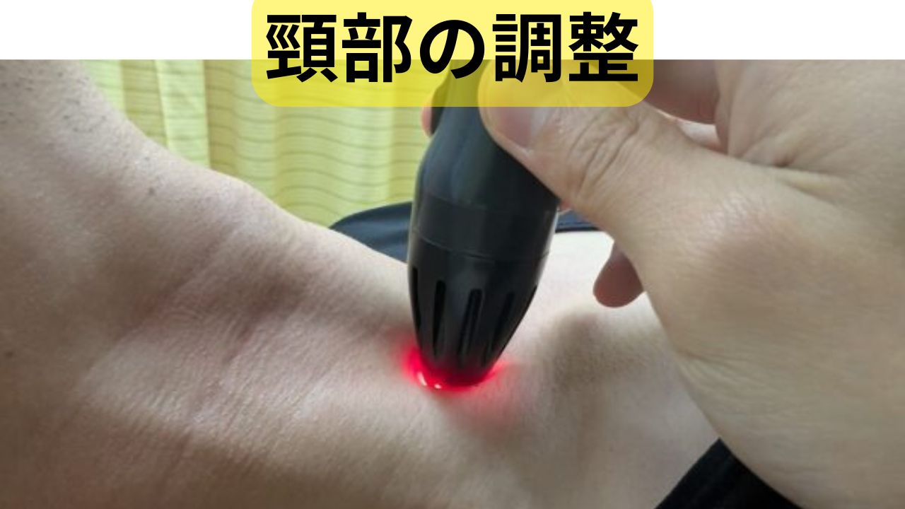 頸部の調整