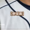 野球のユニフォーム背景に野球肩テキスト