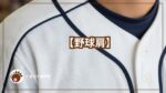 野球のユニフォーム背景に野球肩テキスト