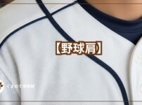 野球のユニフォーム背景に野球肩テキスト