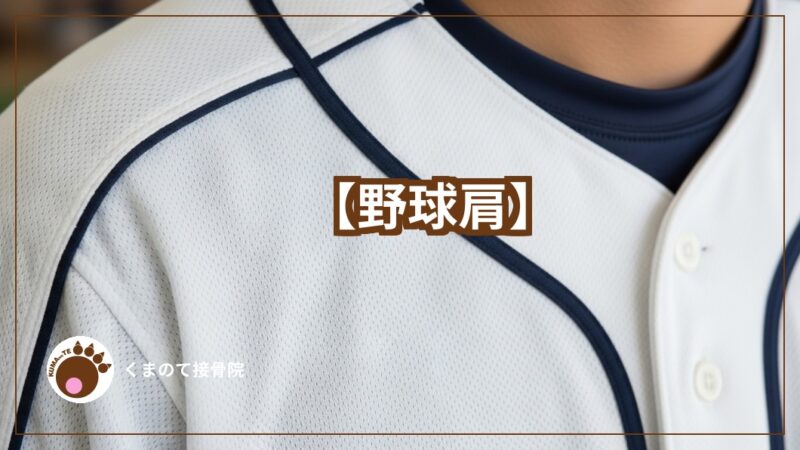 野球のユニフォーム背景に野球肩テキスト
