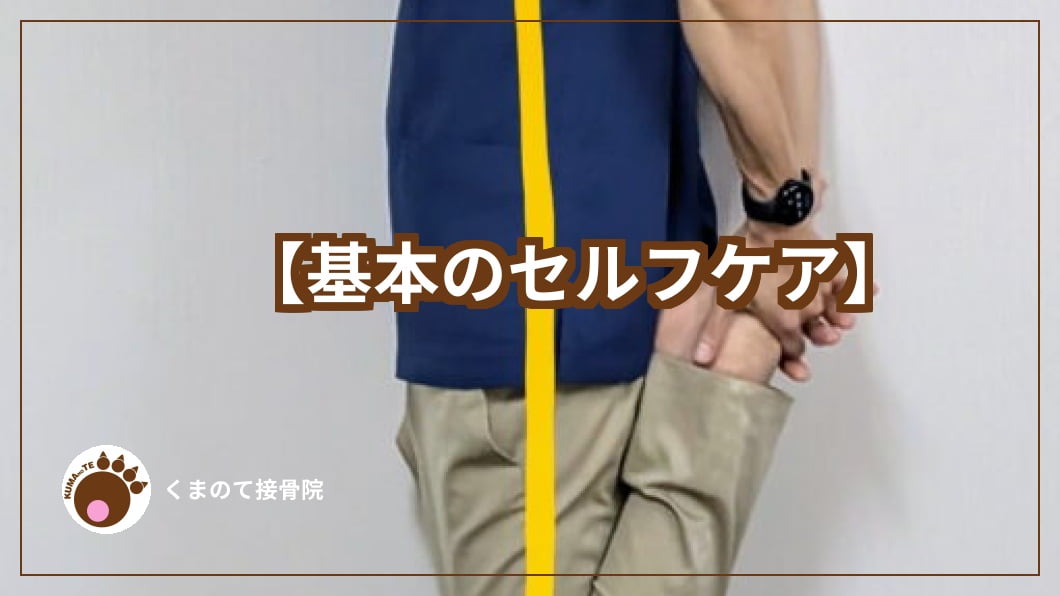 大腿四頭筋のストレッチ