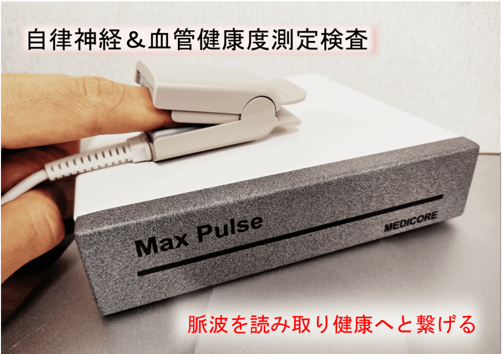 自律神経脈拍測定