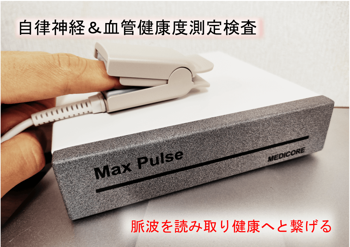 自律神経ストレス検査・血管健康測定｜マックスパルス｜くまのて接骨院