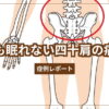 夜も眠れない四十肩の痛み