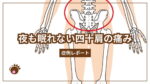 夜も眠れない四十肩の痛み