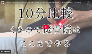 くまのて接骨院はここまでやる施術の比較動画