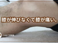 膝が伸びない写真
