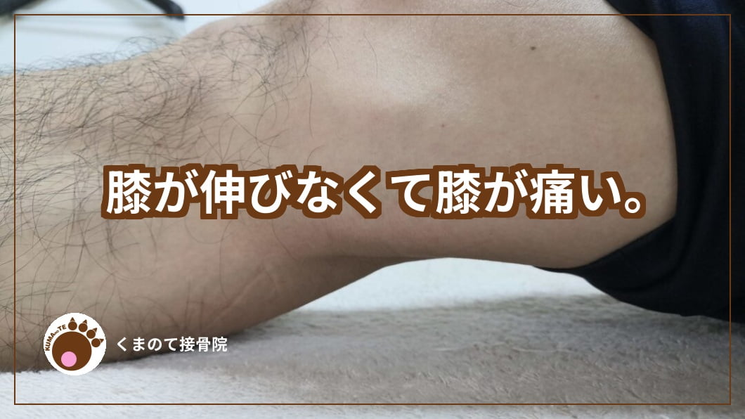 膝が伸びない写真