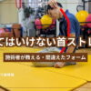 やってはいけないストレッチ・施術者が教える間違えたフォーム