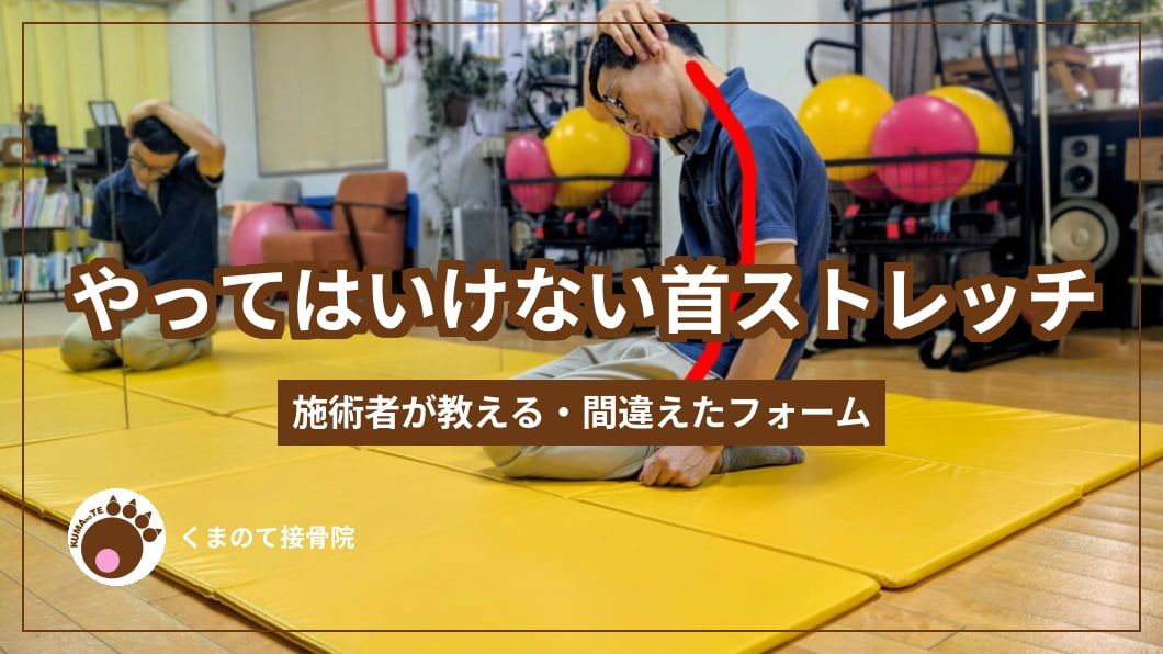 やってはいけないストレッチ・施術者が教える間違えたフォーム