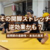 開脚の写真とそのストレッチ逆効果かものテキスト