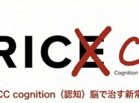 新提唱　くまのてがおしえるRICC処置