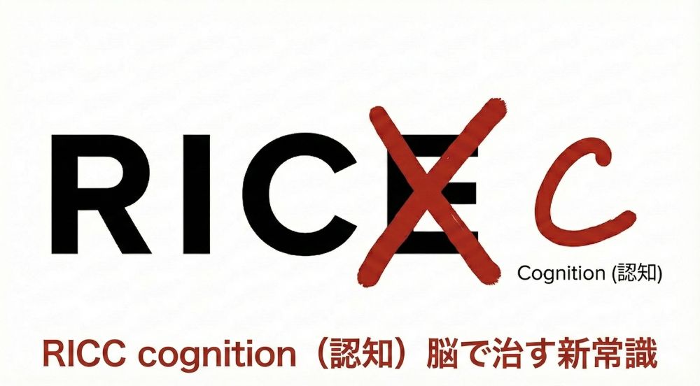 新提唱　くまのてがおしえるRICC処置