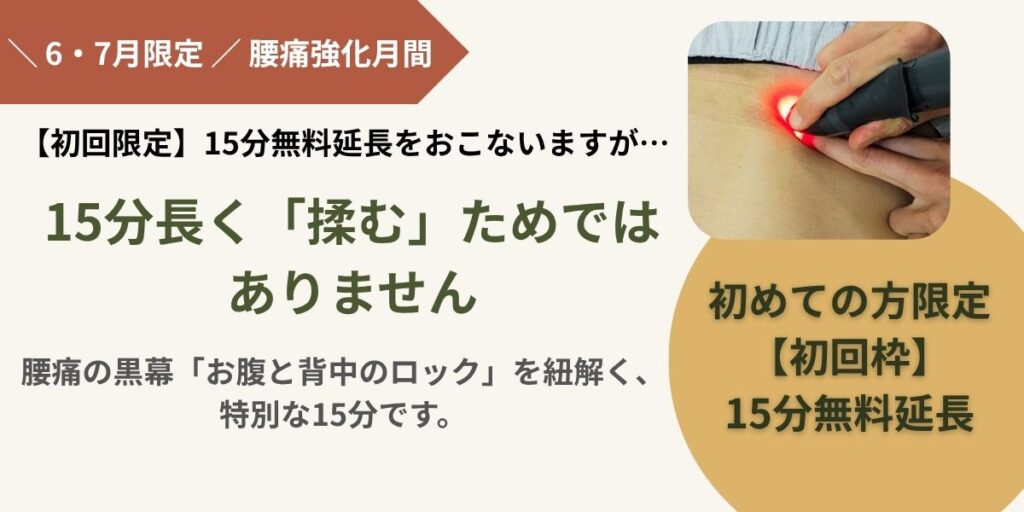 6,7月は腰痛キャンペーン