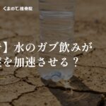 熱中症アイキャッチ