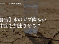 熱中症アイキャッチ